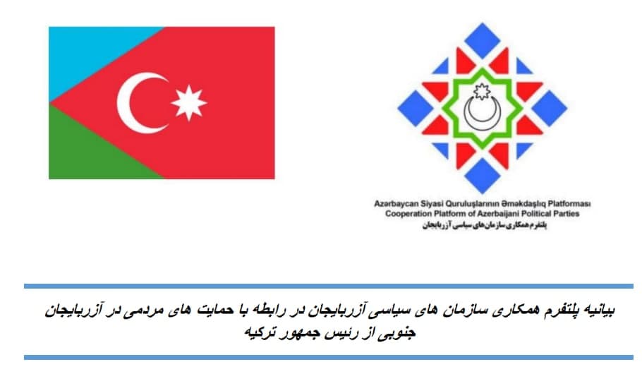 بیانیه پلتفرم همکاری سازمان های سیاسی آزربایجان در رابطه با حمایت های مردمی در آزربایجان جنوبی از رئیس جمهور ترکیه
