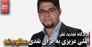 دادگاه تجدید نظر؛ علی عزیزی به جزای نقدی محکوم شد