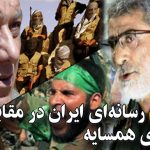 تروریسم رسانه‌ای ایران در مقابل کشورهای همسایه