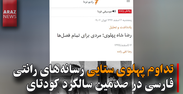تداوم پهلوی ستایی رسانه‌های رانتی فارسی در صدمین سالگرد کودتای انگلیسی