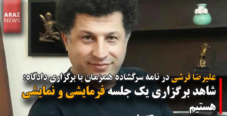 “شاهد برگزاری یک جلسه فرمایشی و نمایشی هستیم”