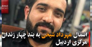 انتقال مهرداد شیخی به بند چهار زندان مرکزی اردبیل