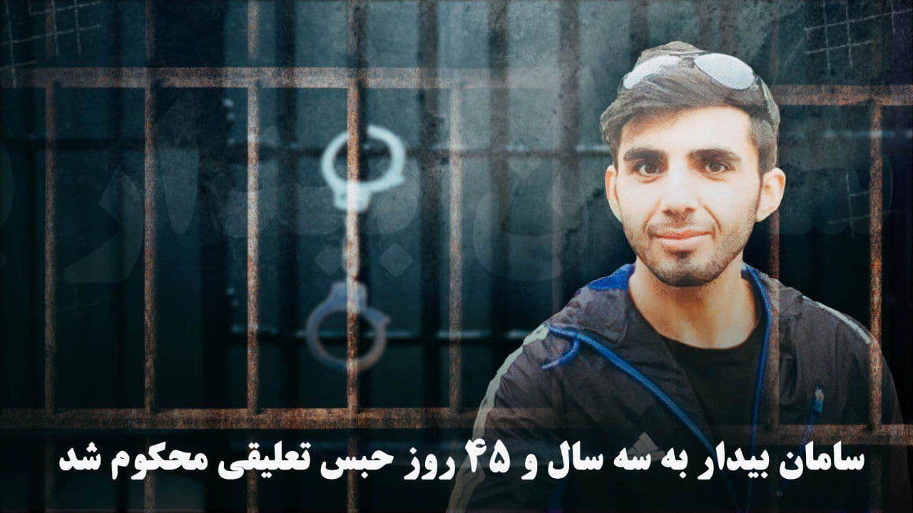 سامان‌ بیدار‌ به‌ سه‌ سال‌ و ۴۵ روز حبس تعلیقی محکوم‌ شد
