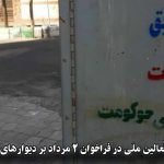 شعار اشتراتژیک فعالین ملی در فراخوان ۲مرداد بر دیوارهای تبریز نقش بست