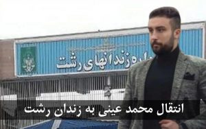 محمد عینی به زندان رشت منتقل شد