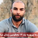 انتقال روزبه پیری به بند ۱۲ محکومین زندان مرکزی تبریز
