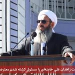 امام جمعه اهل‌سنت زاهدان علی خامنه‌ای را مسئول کشته شدن معترضان بلوچ خواند