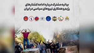 بیانیه مشترک درباره ادامه کشتارهای رژیم و همکاری نیروهای سیاسی در ایران