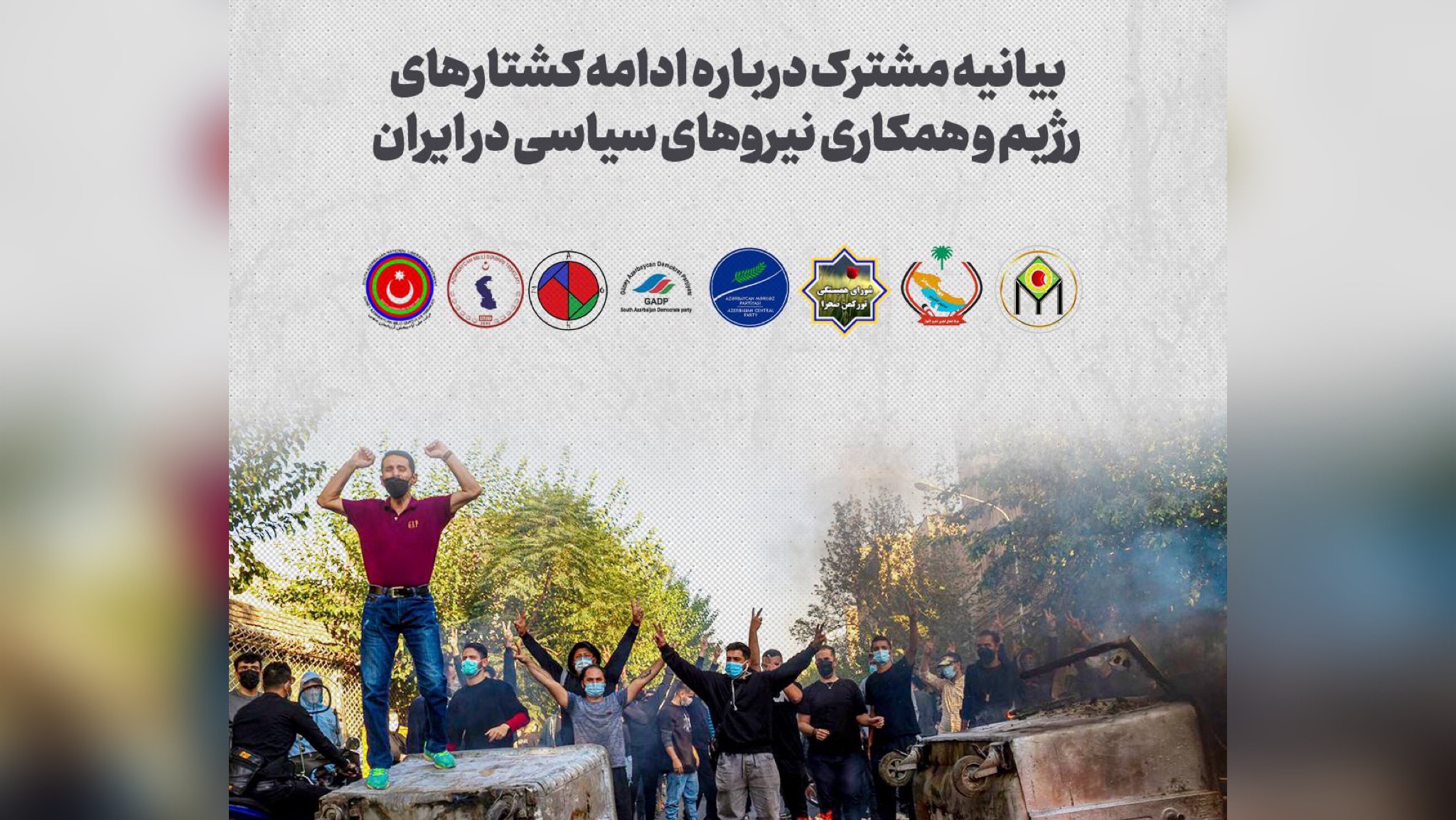 بیانیه مشترک درباره ادامه کشتارهای رژیم و همکاری نیروهای سیاسی در ایران