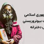 نقش جمهوری اسلامی در حملات بیوتروریستی به مدارس دخترانه