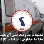 بیانیه تشکیلات مقاومت ملی آزربایجان در خصوص حمله به مدارس دخترانه با گازهای سمی