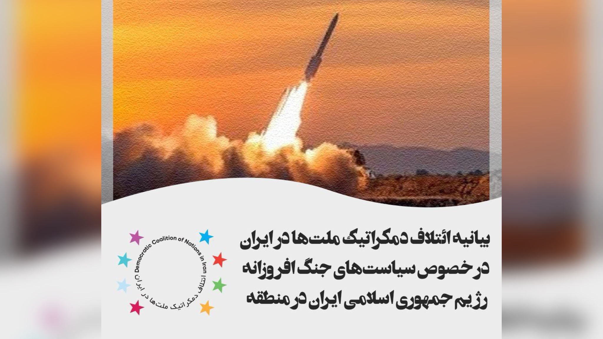 بیانیه ائتلاف دمکراتیک ملت ها در ایران در خصوص سیاستهای جنگ افروزانه رژیم جمهوری اسلامی ایران در منطقه