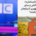 سیاست یک بام و دو هوای رسانه‌های فارسی در قبال آموزش زبان مادری