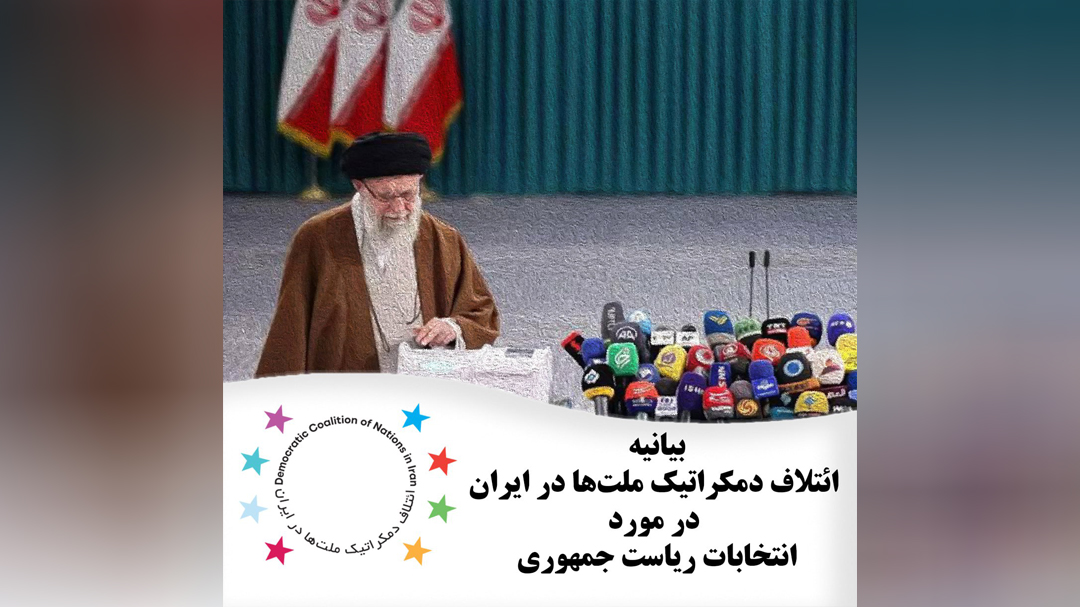 بیانیه ائتلاف دمکراتیک ملت‌ها در ایران در مورد انتخابات ریاست جمهوری