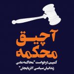 انتشار طومار حمایت از کمپین درخواست «محاکمه علنی برای زندانیان...