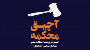 انتشار طومار حمایت از کمپین درخواست «محاکمه علنی برای زندانیان سیاسی آذربایجان» و آغاز مرحله حمایت عمومی