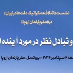 نشست ائتلاف دموکراتیک ملت‌ها در ایران در پارلمان اروپا برگزار می‌شود