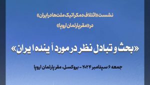 نشست ائتلاف دموکراتیک ملت‌ها در ایران در پارلمان اروپا برگزار می‌شود