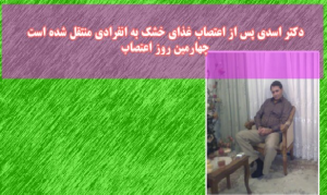 دکتر اسدی پس از اعتصاب غذای خشک به انفرادی منتقل شده است / چهارمین روز...