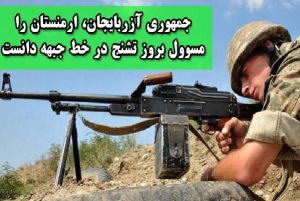 جمهوری آزربایجان،ارمنستان را مسوول بروز تشنج در خط جبهه دانست
