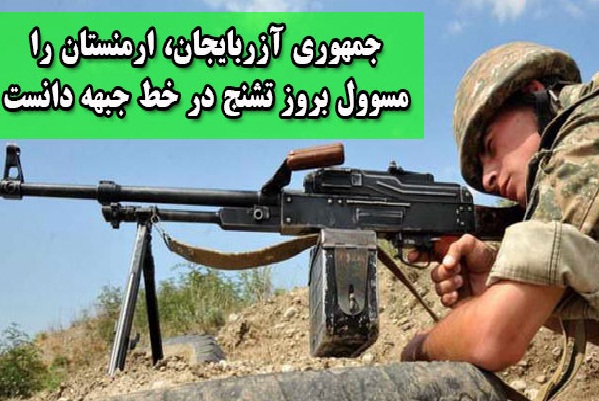 جمهوری آزربایجان،ارمنستان را مسوول بروز تشنج در خط جبهه دانست