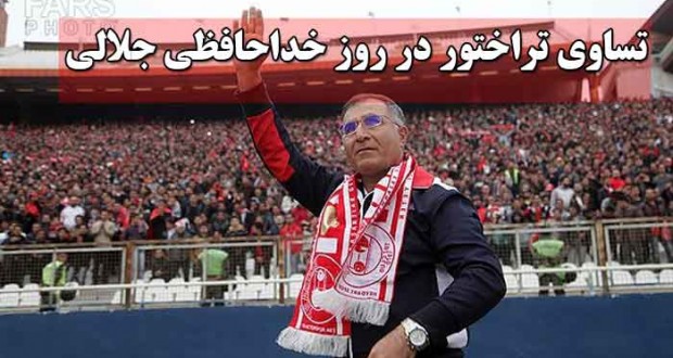 تساوی تراختور در روز خداحافظی جلالی