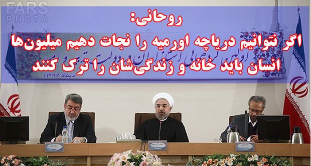 روحانی:اگر نتوانیم دریاچه اورمیه را نجات دهیم میلیون‌ها انسان باید خانه و زندگی‌شان را ترک کنند