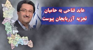 عابد فتاحی به حامیان تجزیه آزربایجان پیوست