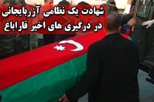 شهادت یک نظامی آزربایجانی در درگیری های اخیر قاراباغ
