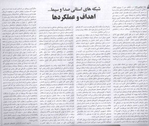 شبکه های استانی صدا و سیما؛اهداف و عملکردها- رضا سیامی زاده