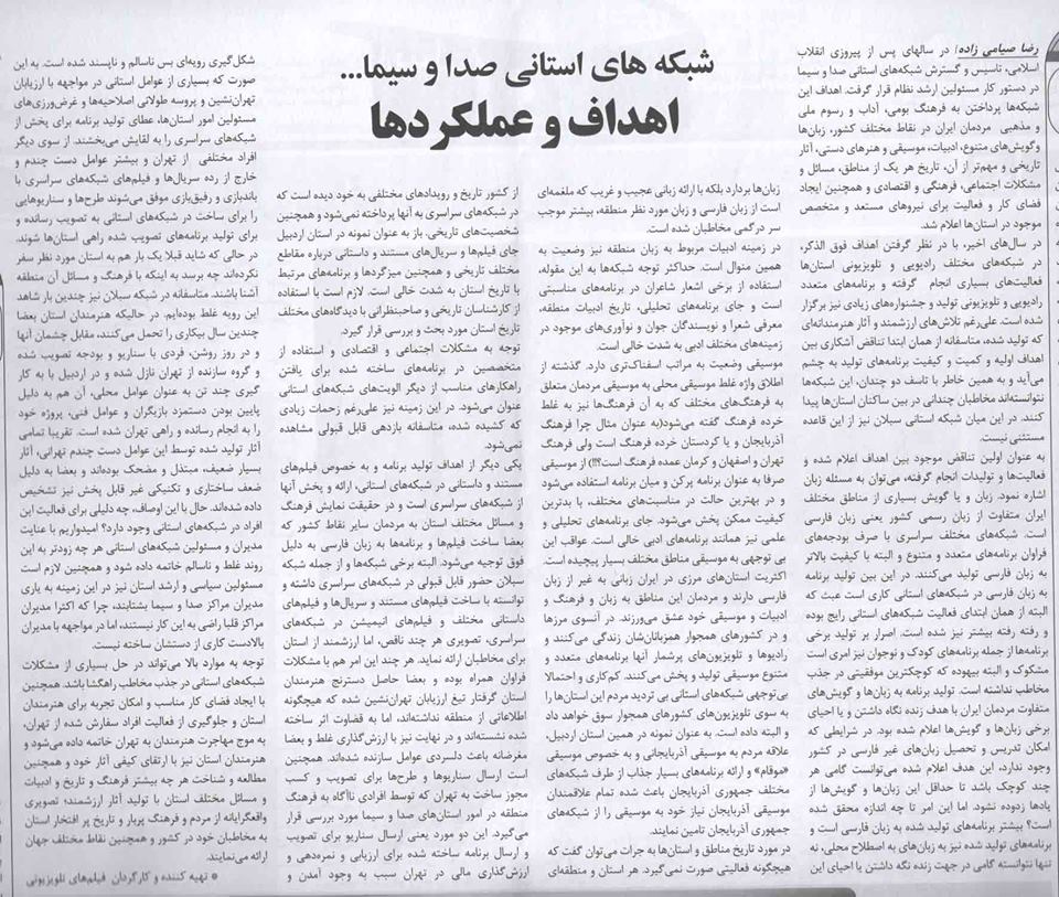 شبکه های استانی صدا و سیما؛اهداف و عملکردها- رضا سیامی زاده