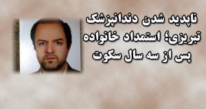 ناپدید شدن دندانپزشک تبریزی؛ استمداد خانواده پس از سه سال سکوت