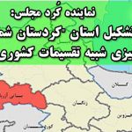 نماینده کُرد مجلس: تشکیل استان “کردستان شمالی”، چیزی شبیه تقسیمات کشوری نیست