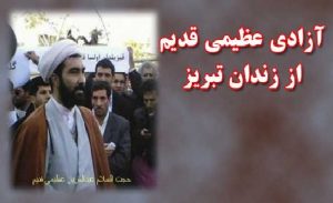 آزادی عظیمی قدیم از زندان تبریز