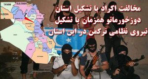 مخالفت اکراد با تشکیل استان دوزخورماتو همزمان با تشکیل نیروی نظامی ترکمن در این منطقه