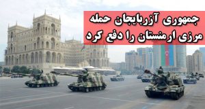 جمهوری آزربایجان حمله مرزی ارمنستان را دفع کرد
