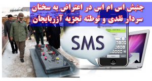 جنبش اس ام اس در اعتراض به سخنان سردار نقدی و توطئه تجزیه آزربایجان