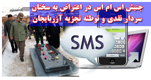 جنبش اس ام اس در اعتراض به سخنان سردار نقدی و توطئه تجزیه آزربایجان