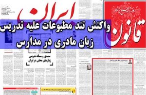 واکنش تند مطبوعات علیه تدریس زبان مادری در مدارس