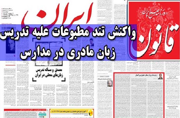 واکنش تند مطبوعات علیه تدریس زبان مادری در مدارس