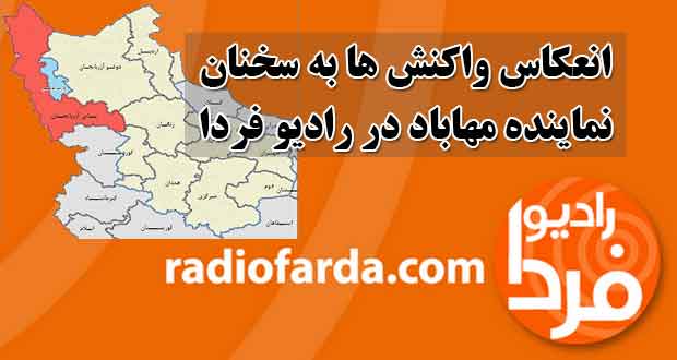 انعکاس واکنش ها به سخنان نماینده مهاباد در رادیو فردا