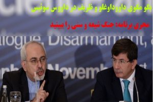 بگو مگوی داووداوغلو و ظریف در داووس، مجری برنامه: جنگ شیعه و سنی را ببینید