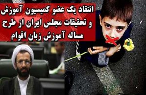 عضو کمیسیون آموزش و تحقیقات مجلس: اعتقاد نداریم که آموزش زبان قومیتها از مسایل مهم...