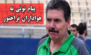 تونی را جمعه روی نیمکت می‌نشانیم