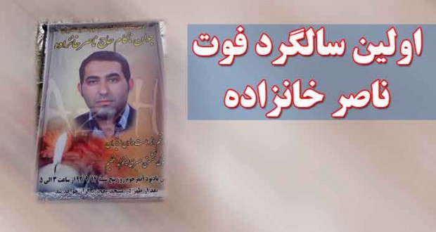 اولین سالگرد فوت ناصر خانزاده