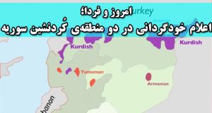 امروز و فردا؛ اعلام خودگردانی در دو منطقه‌ی کُردنشین سوریه