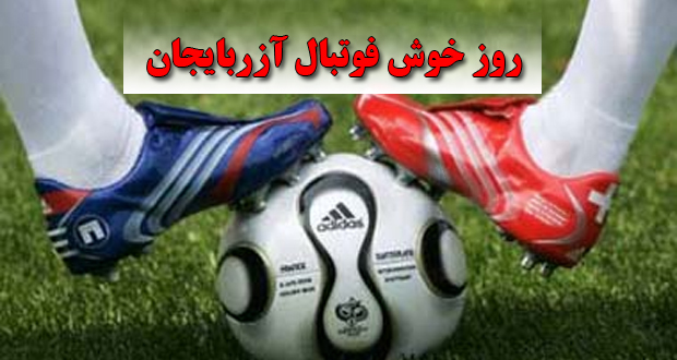 روز خوش فوتبال آزربایجان