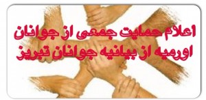 بیانیه جمعی از جوانان شهر اورمیه در حمایت از جوانان تبریز و توطئه تجزیه آزربایجان...