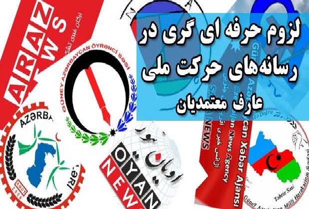 لزوم حرفه ای گری در رسانه‌های حرکت ملی-عارف معتمدیان