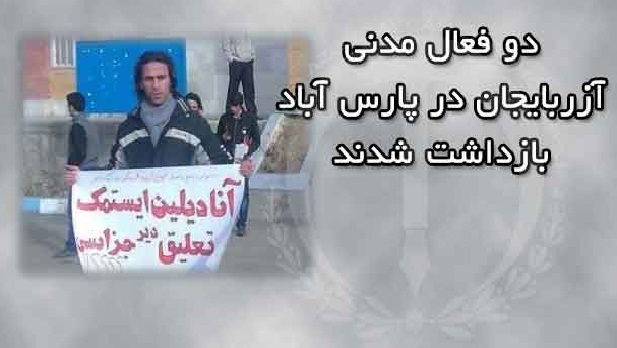 دو فعال مدنی آزربایجان در پارس آباد بازداشت شدند